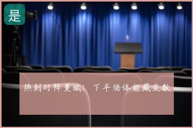 热刺对阵曼城：下半场体能藏变数