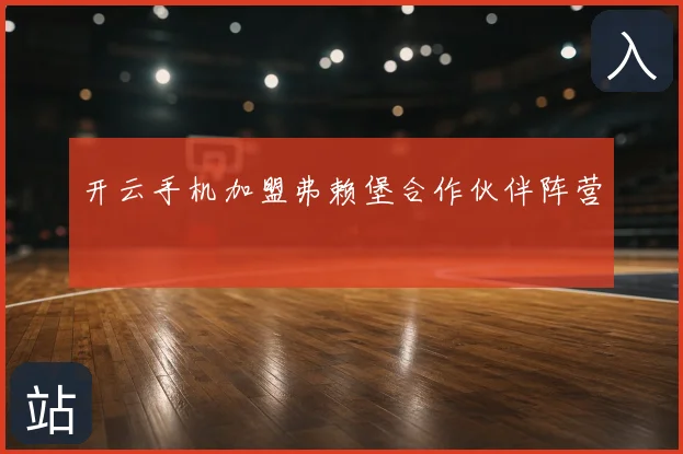 开云手机加盟弗赖堡合作伙伴阵营