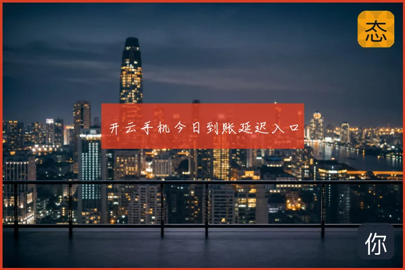开云手机今日到账延迟入口