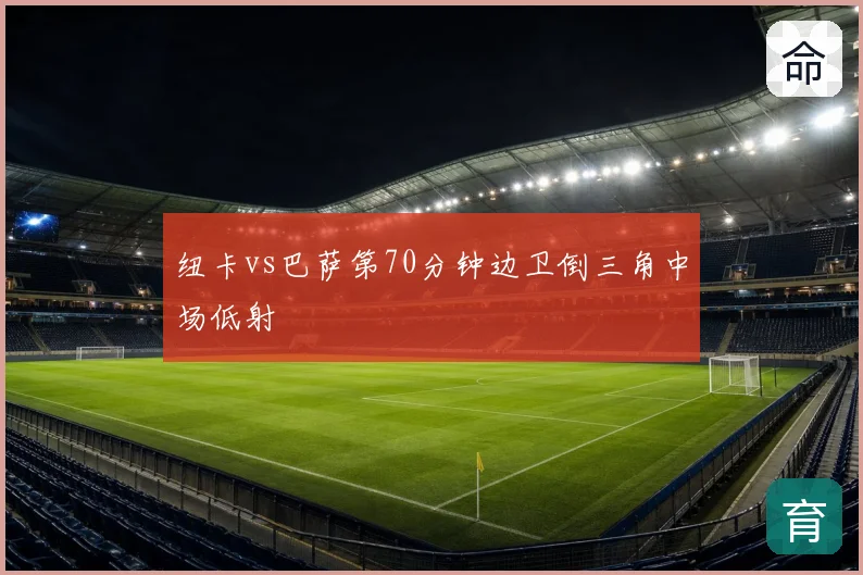 纽卡vs巴萨第70分钟边卫倒三角中场低射