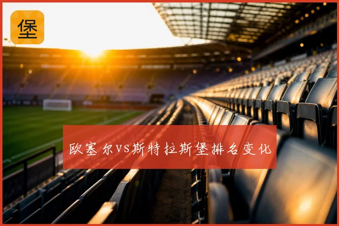 欧塞尔vs斯特拉斯堡排名变化