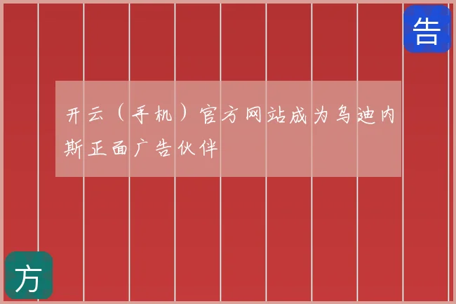 开云（手机）官方网站成为乌迪内斯正面广告伙伴